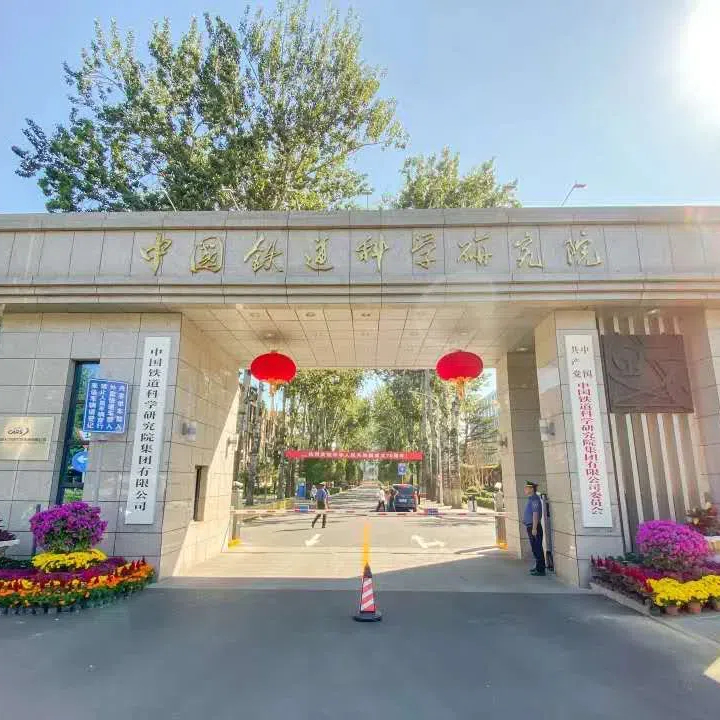 中国铁道科学研究院