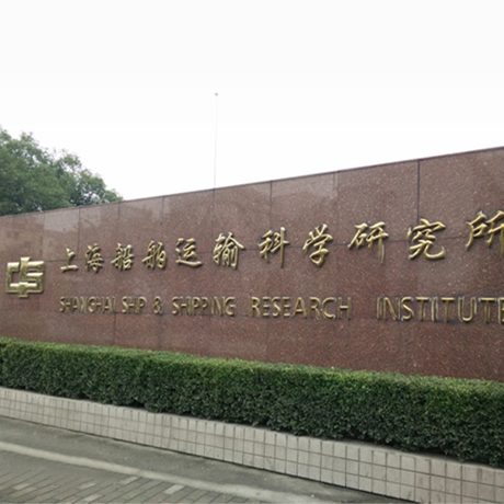 上海船舶运输科学研究所