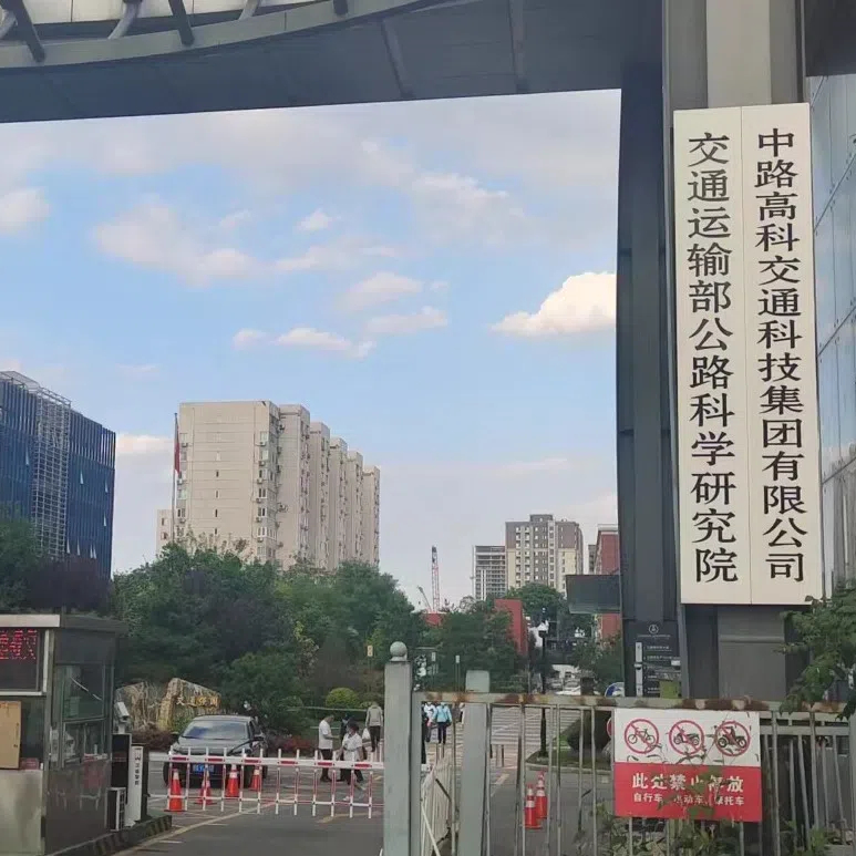 交通运输部公路科学研究所