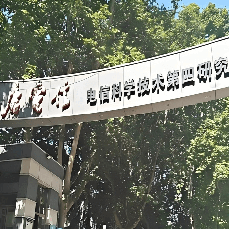 电信科学技术第四研究所(西安)