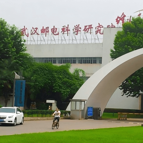 武汉邮电科学研究院