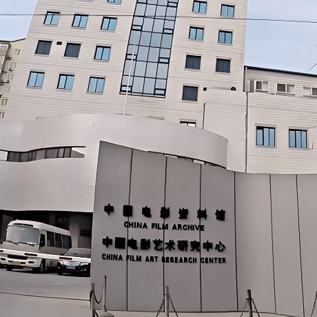 中国电影艺术研究中心
