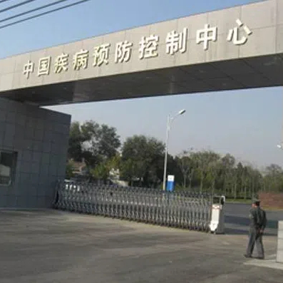 中国疾病预防控制中心