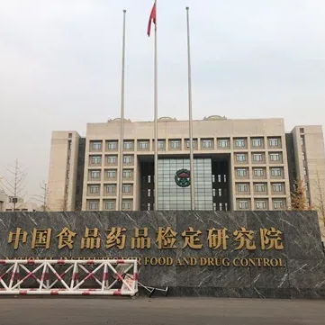 中国食品药品检定研究院