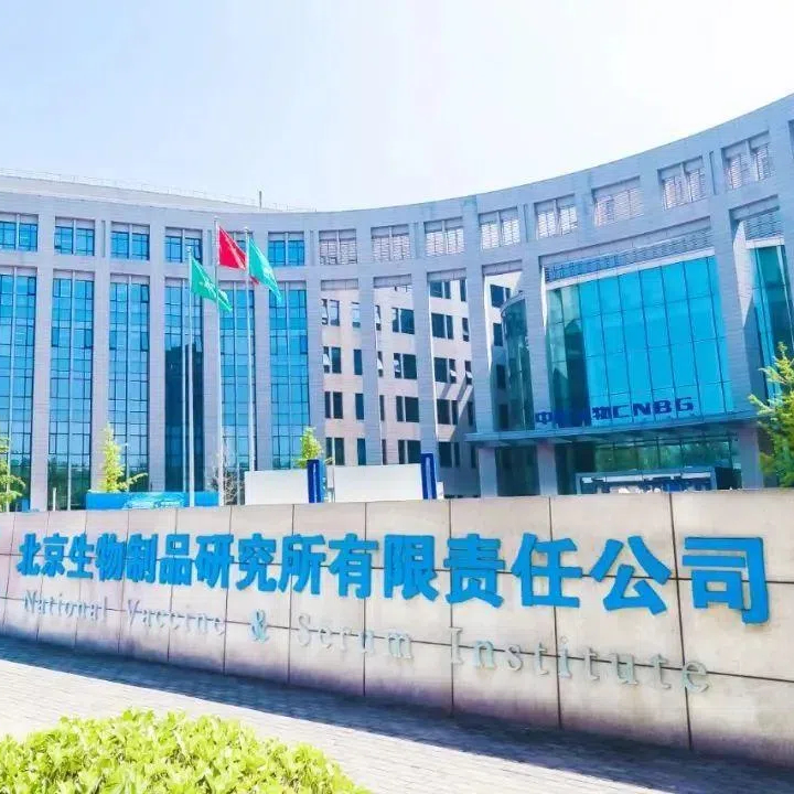 北京生物制品研究所