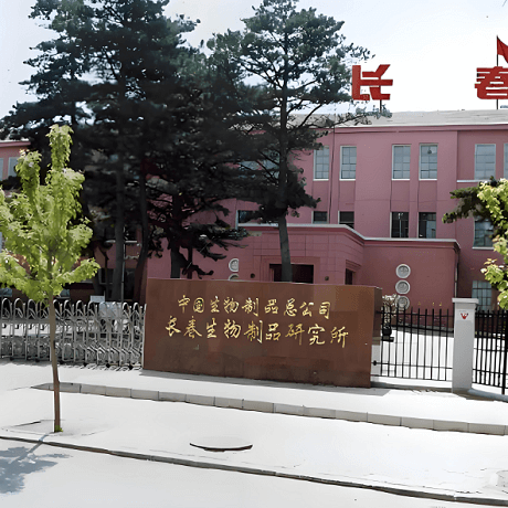 长春生物制品研究所