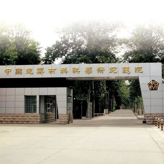 中国建筑材料科学研究总院
