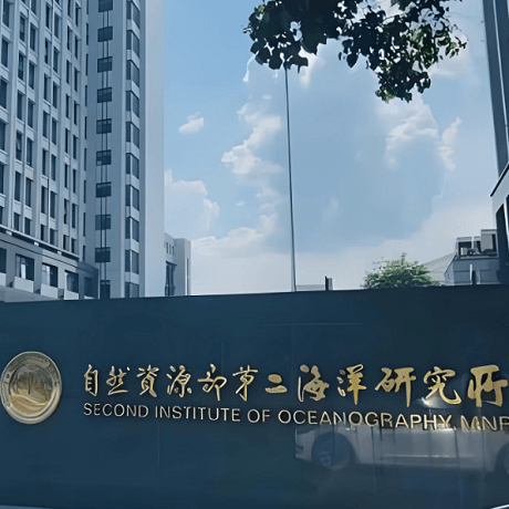 自然资源部第二海洋研究所