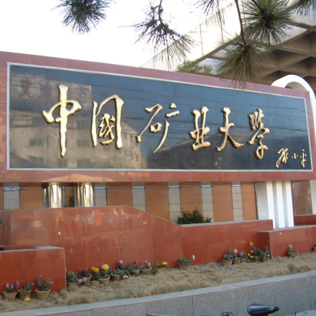 中国矿业大学