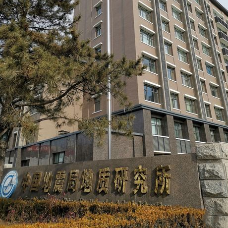 中国地震局地质研究所
