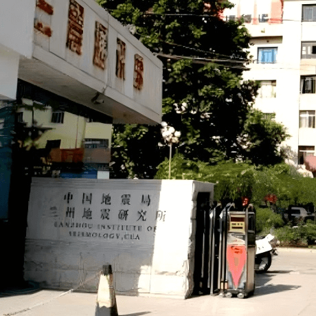 中国地震局兰州地震研究所