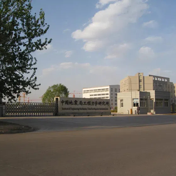 中国地震局工程力学研究所