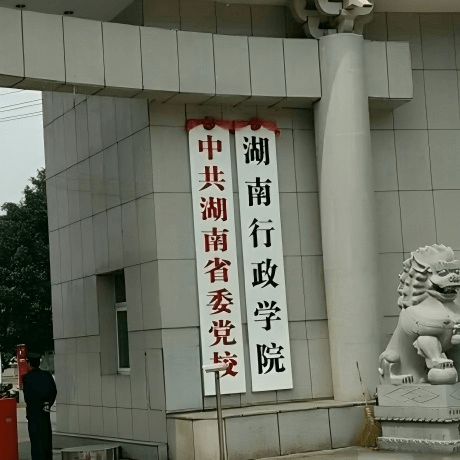 中共湖南省委党校
