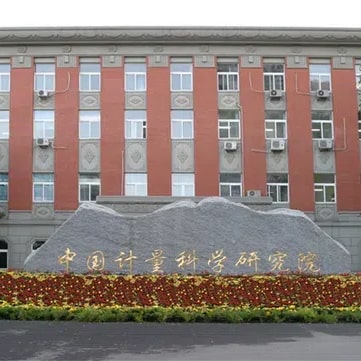 中国计量科学研究院