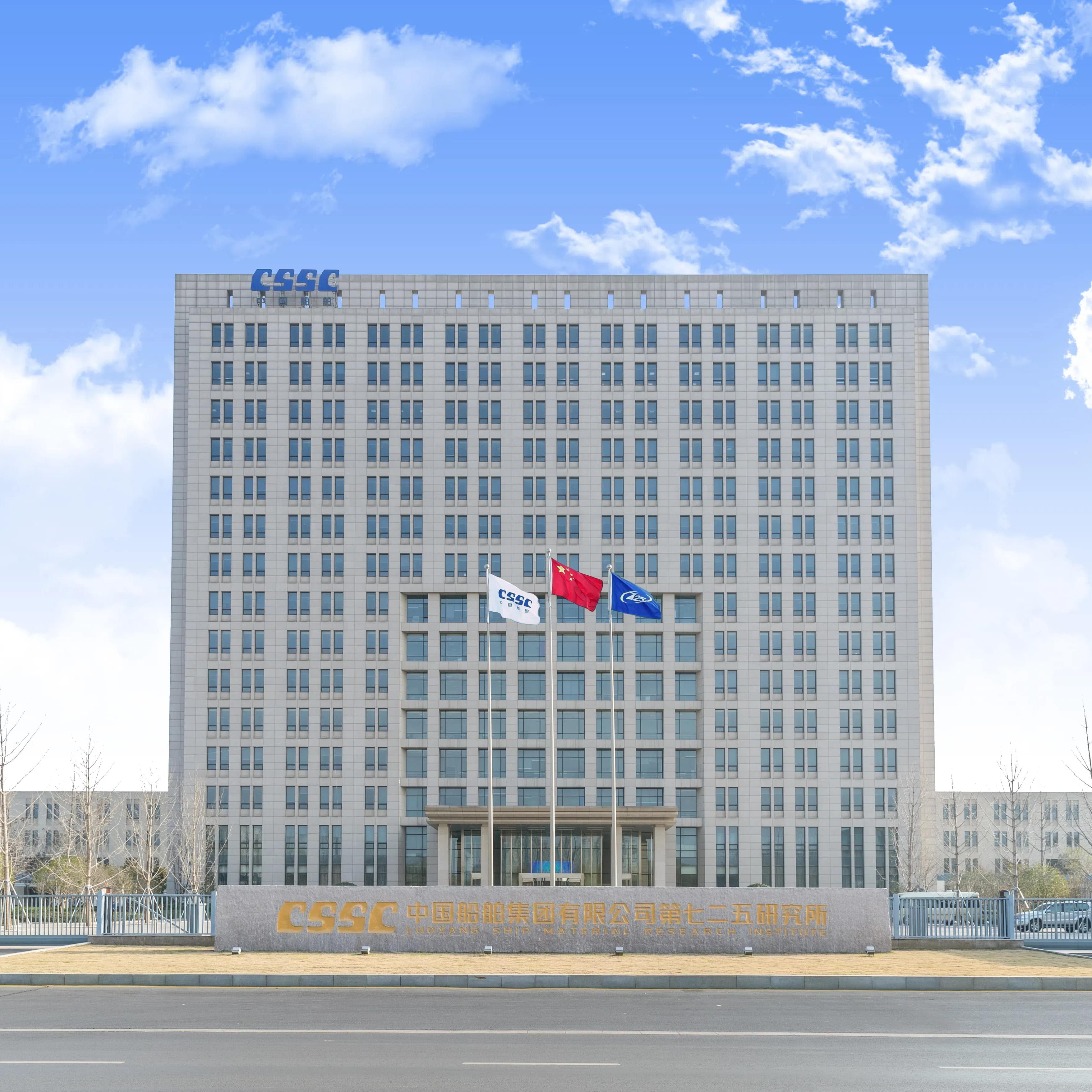 中国舰船研究院(洛阳船舶材料研究所)