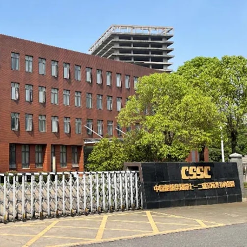 中国舰船研究院(武汉船用电力推进装置研究所)