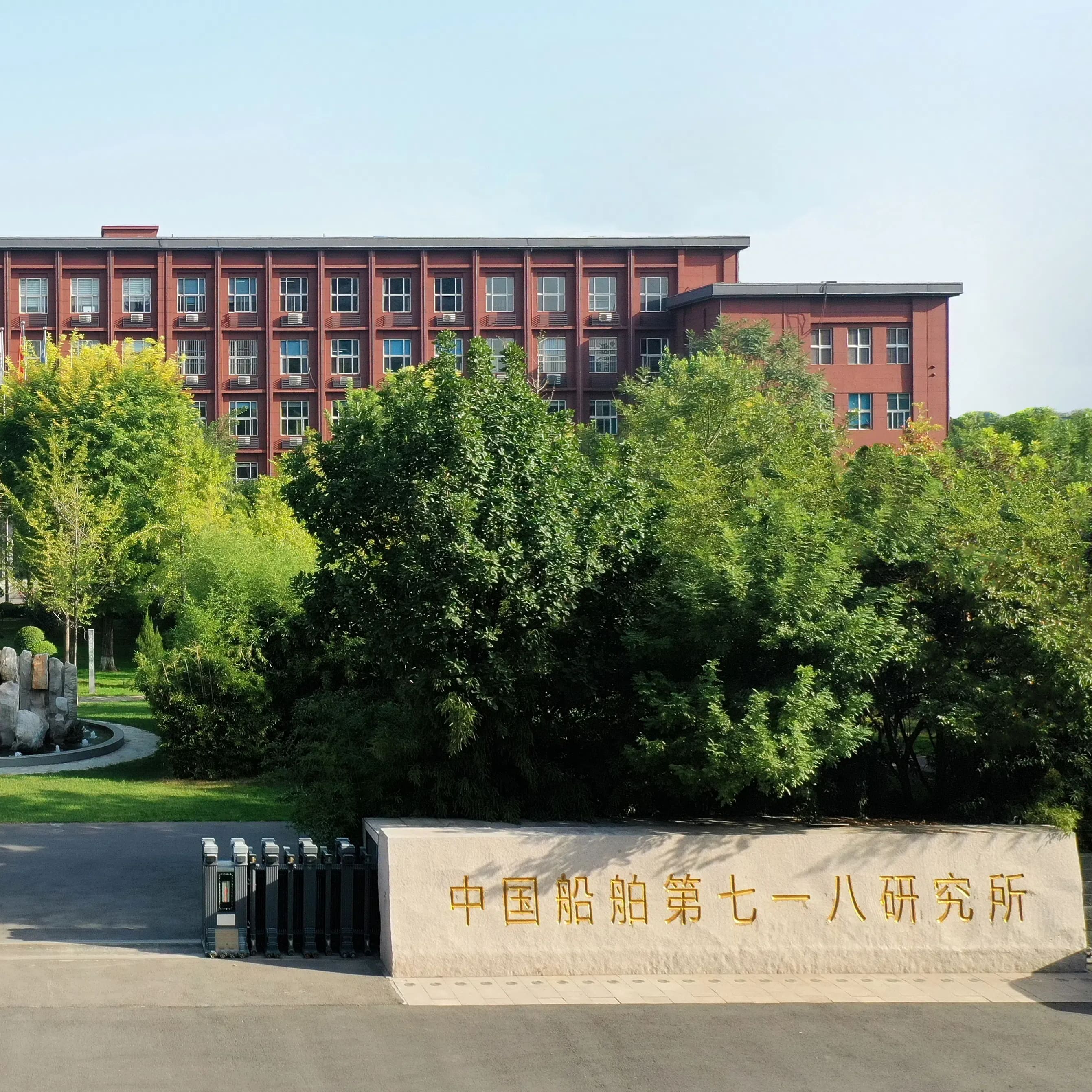 中国舰船研究院(邯郸净化设备研究所)
