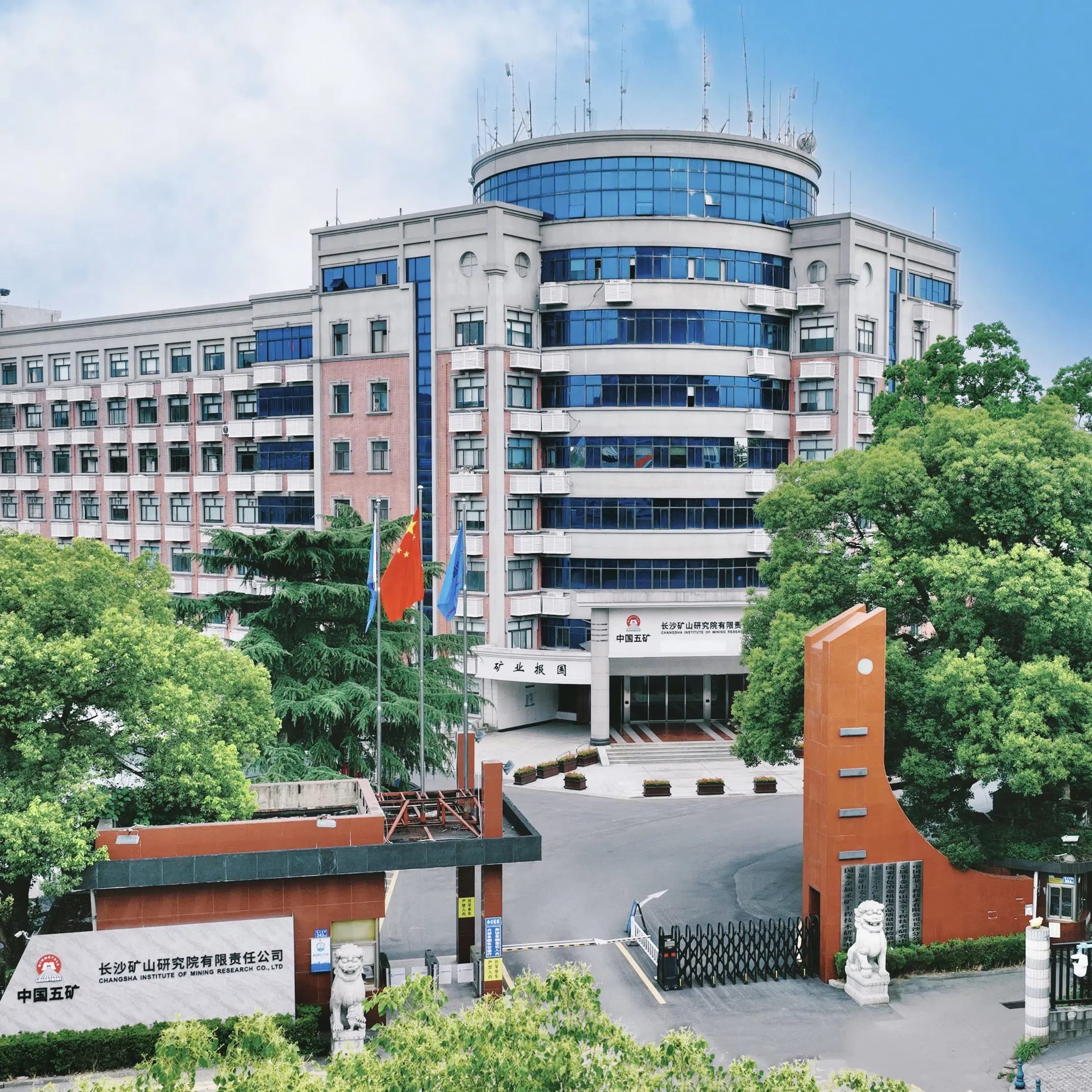 长沙矿山研究院