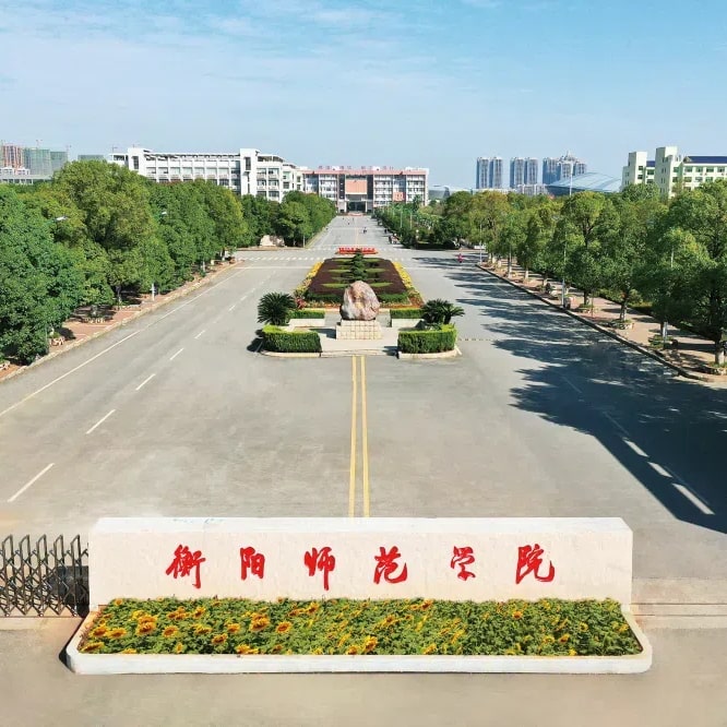 衡阳师范学院