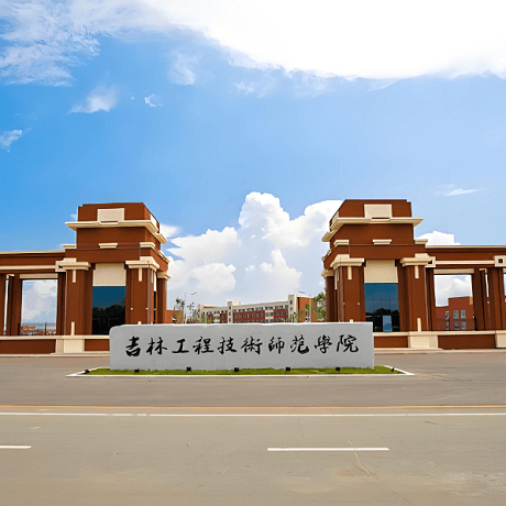 吉林工程技术师范学院