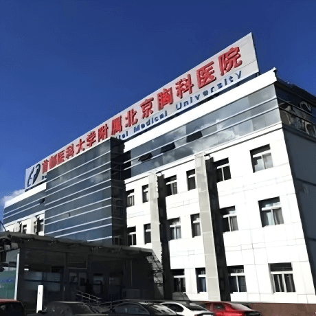 北京市结核病胸部肿瘤研究所