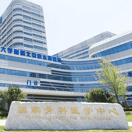 北京市创伤骨科研究所