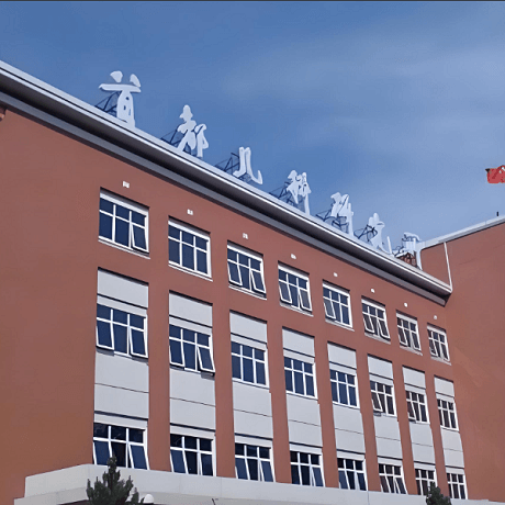 首都儿科研究所
