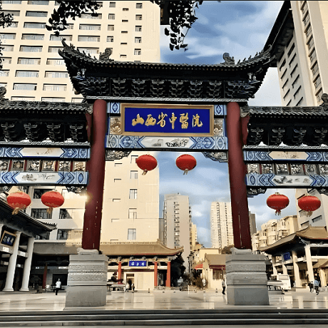 山西省中医药研究院