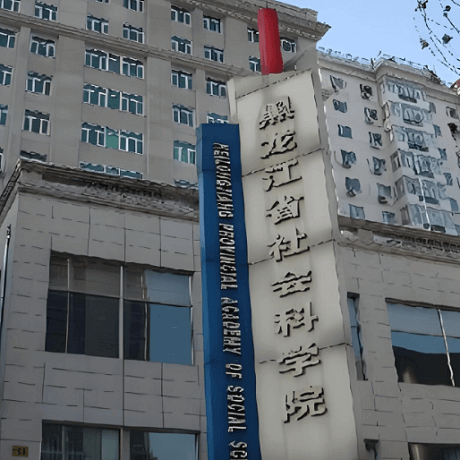 黑龙江省社会科学院