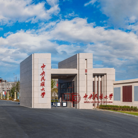 中央民族大学