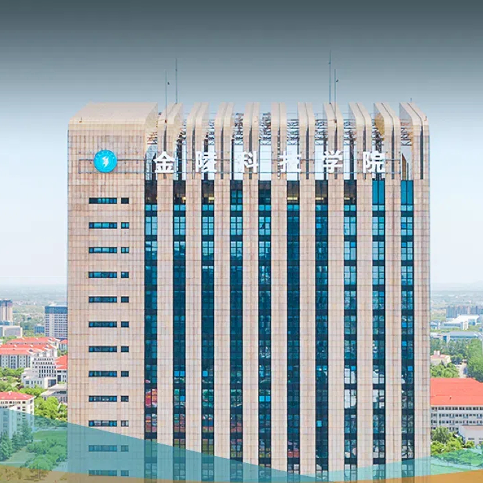 金陵科技学院