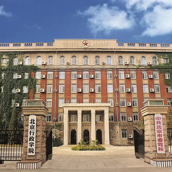 中共北京市委党校