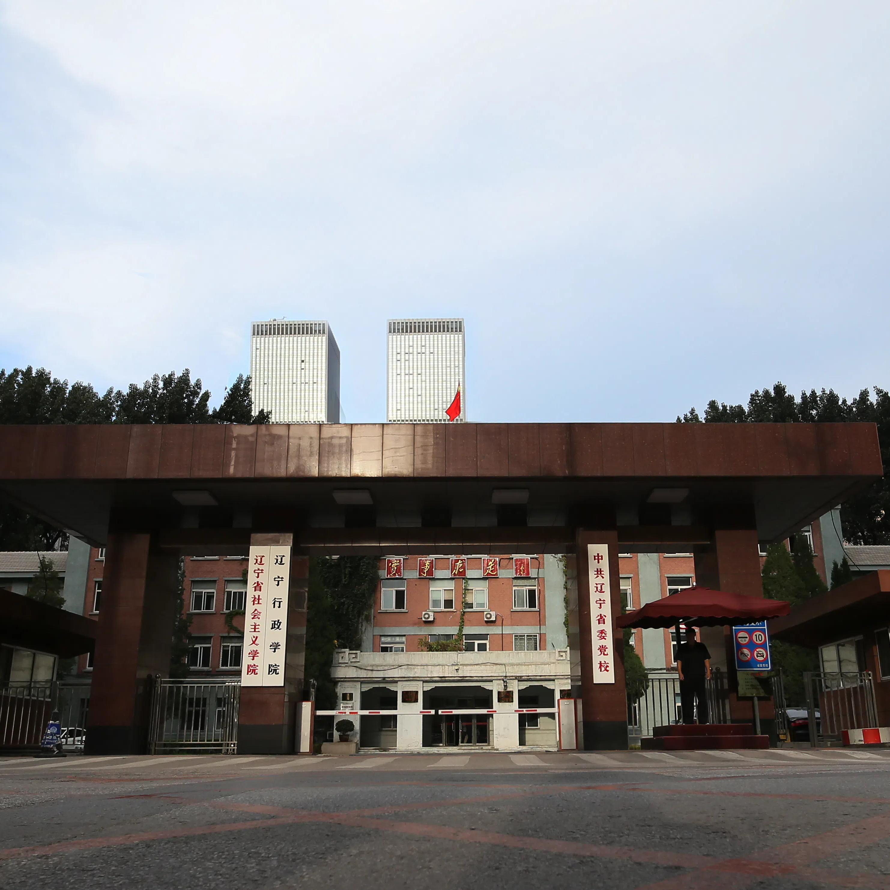 中共辽宁省委党校