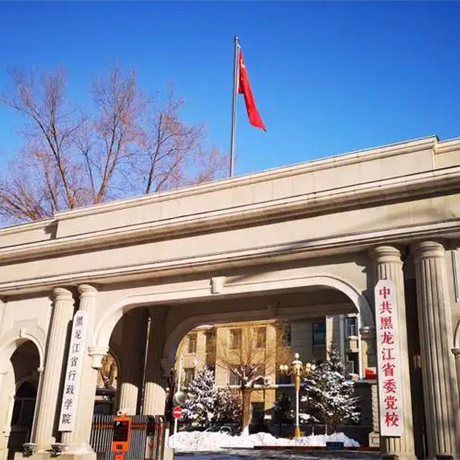 中共黑龙江省委党校
