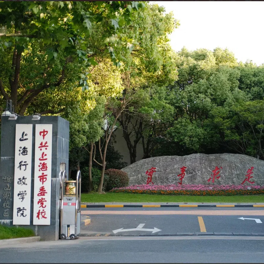 中共上海市委党校