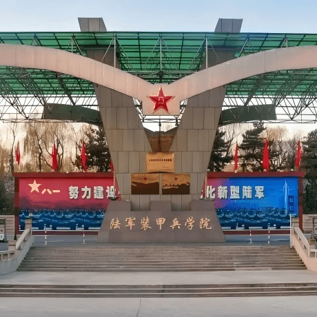 陆军装甲兵学院
