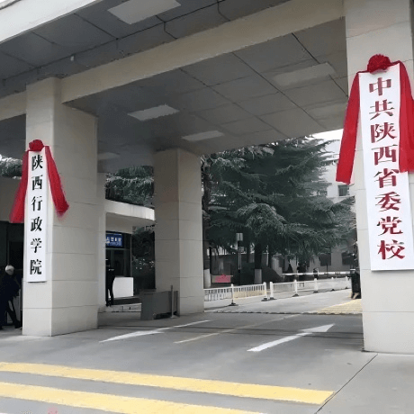 中共陕西省委党校