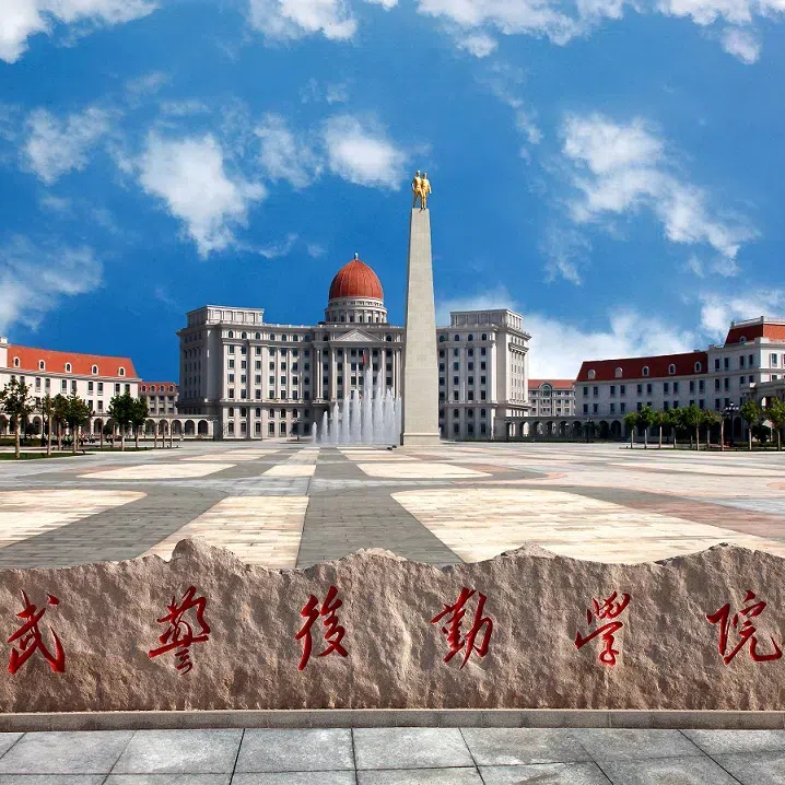 武警后勤学院