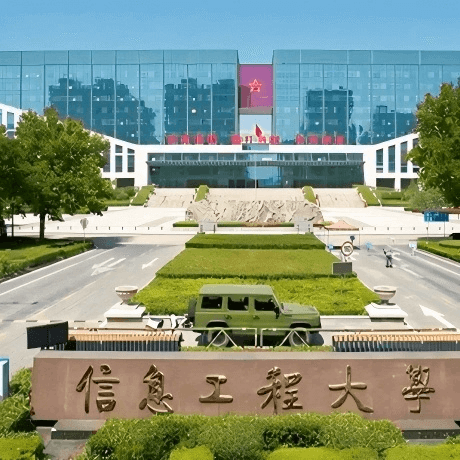 信息工程大学