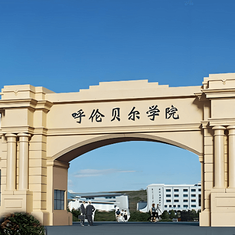 呼伦贝尔学院