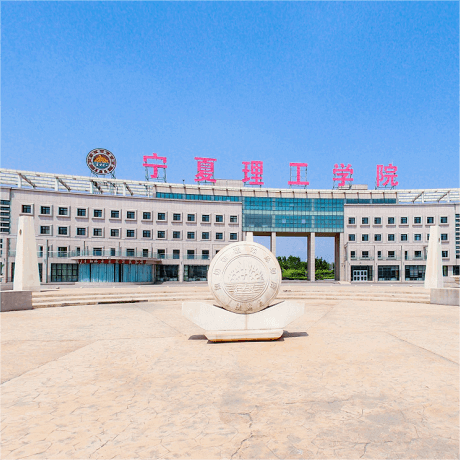 宁夏理工学院