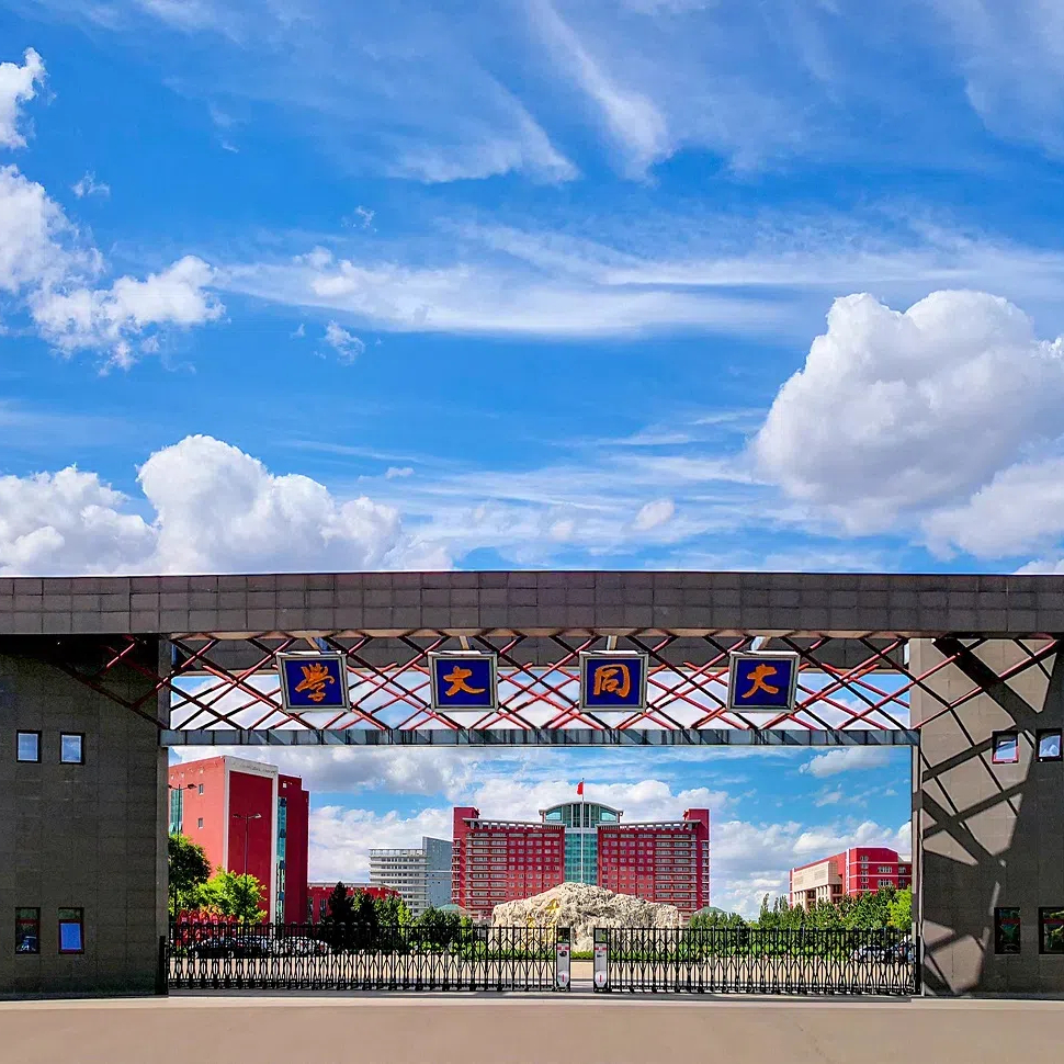 山西大同大学