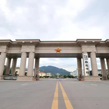 陆军防化学院