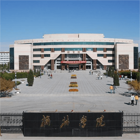 榆林学院