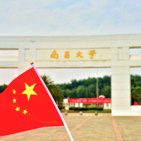 南昌大学