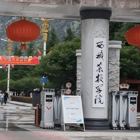 西藏农牧学院