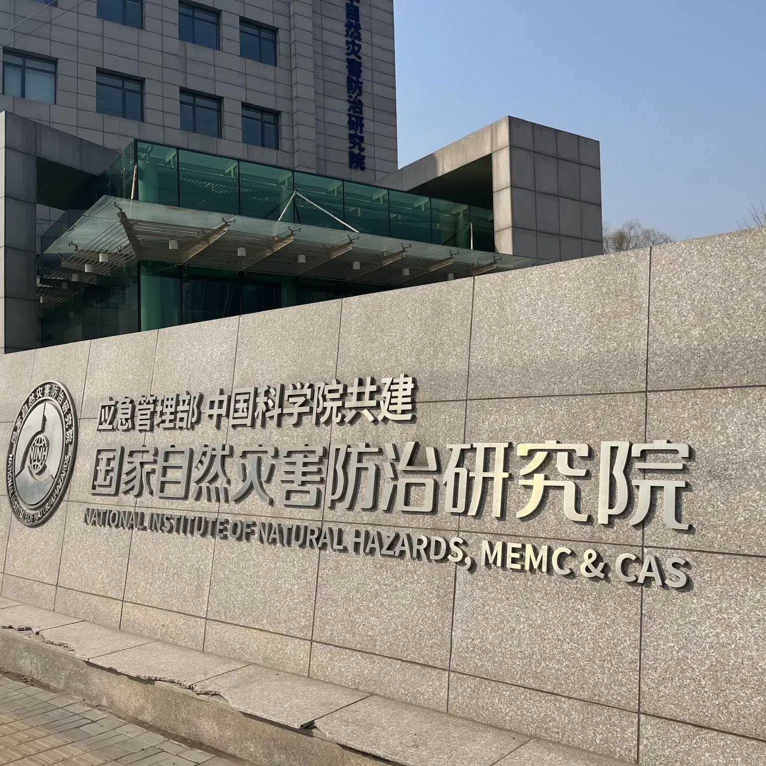 应急管理部国家自然灾害防治研究院