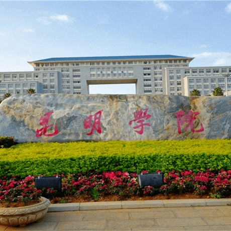 昆明学院