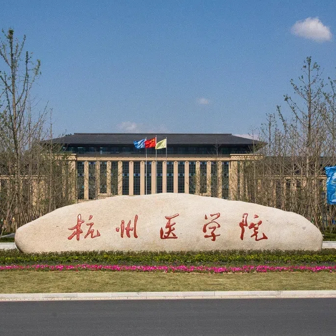 杭州医学院