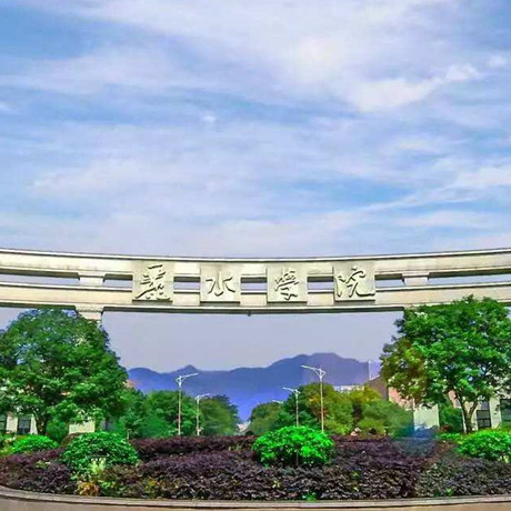 丽水学院